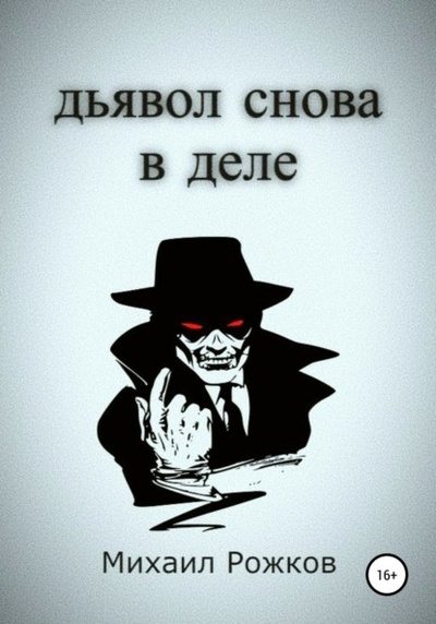 Книга: Дьявол снова в деле (Михаил Павлович Рожков) , 2022 