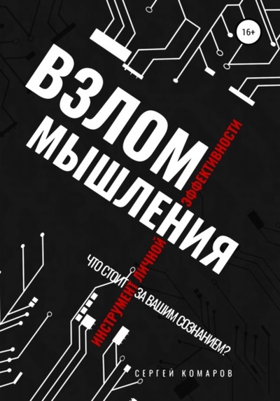 Книга: Взлом мышления (Сергей Александрович Комаров) , 2022 