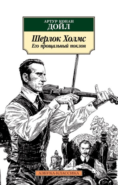 Книга: Шерлок Холмс. Его прощальный поклон (Артур Конан Дойл) , 1908, 1913, 1917 