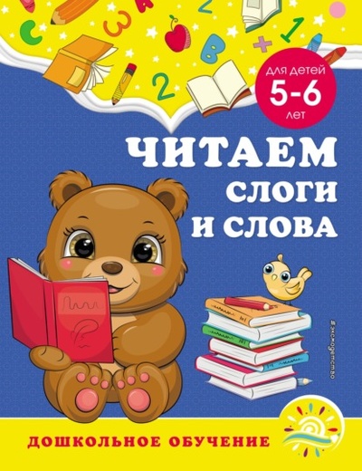 Книга: Читаем слоги и слова. Для детей 5-6 лет (А. М. Горохова) , 2022 