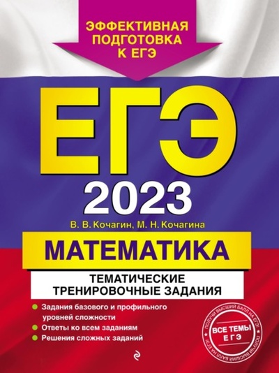 Книга: ЕГЭ-2023. Математика. Тематические тренировочные задания (М. Н. Кочагина) , 2022 