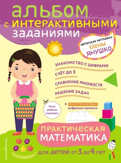 Книга: Практическая математика. Игры и задания для детей от 3 до 4 лет (Елена Янушко) , 2022 