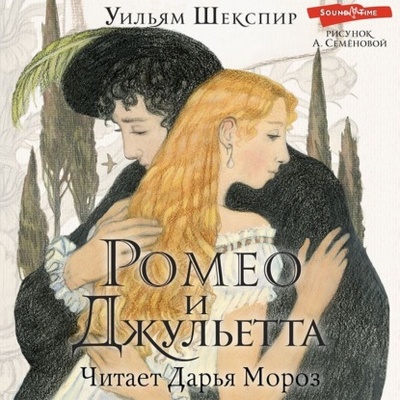 Книга: Ромео и Джульетта (Уильям Шекспир) 