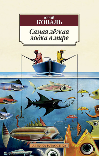 Книга: Самая легкая лодка в мире (Юрий Коваль) 