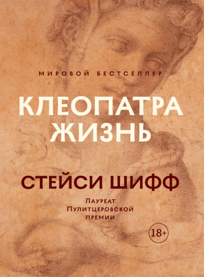 Книга: Клеопатра: Жизнь. Больше чем биография (Стейси Шифф) , 2010 