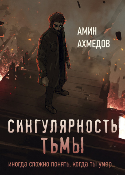 Книга: Сингулярность тьмы (Амин Гюльага оглы Ахмедов) , 2021 