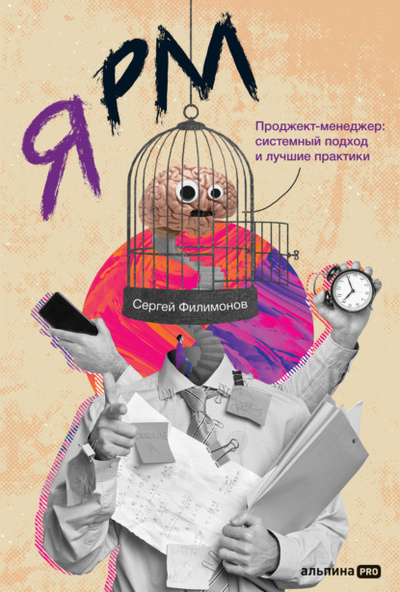 Книга: Я РМ. Проджект-менеджер: системный подход и лучшие практики (Сергей Филимонов) , 2022 