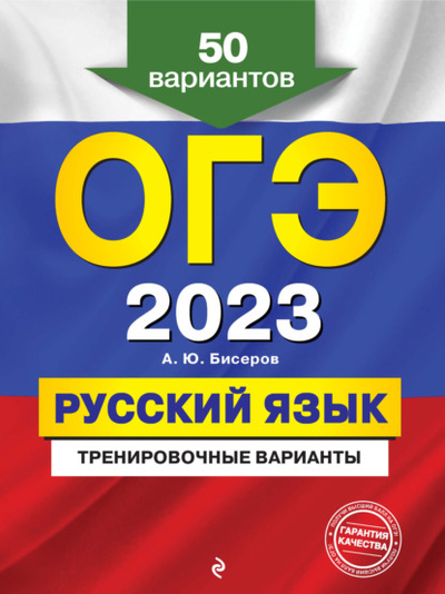 Книга: ОГЭ-2023. Русский язык. Тренировочные варианты. 50 вариантов (А. Ю. Бисеров) , 2022 
