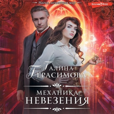 Книга: Механика невезения (Галина Герасимова) , 2021 