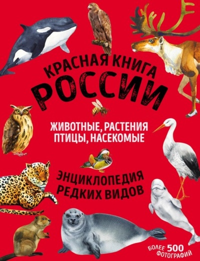 Книга: Красная книга России. Животные, растения, птицы, насекомые (Дмитрий Лукашанец) , 2022 