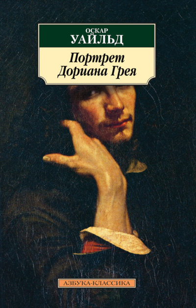 Книга: Портрет Дориана Грея (Оскар Уайльд) , 1890 