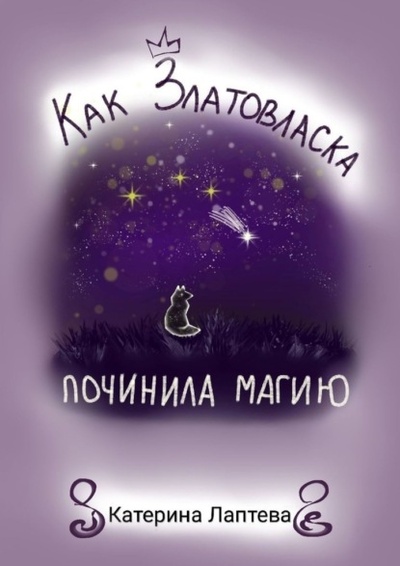 Книга: Как Златовласка починила магию (Катерина Лаптева) 