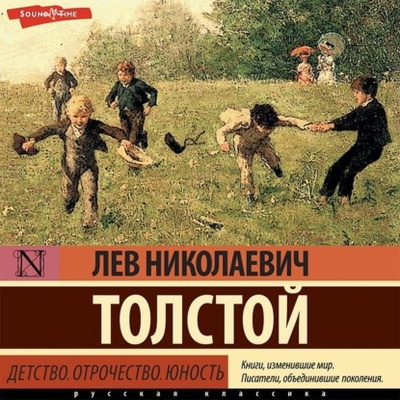 Книга: Детство. Отрочество. Юность (Лев Толстой) , 1852, 1857 