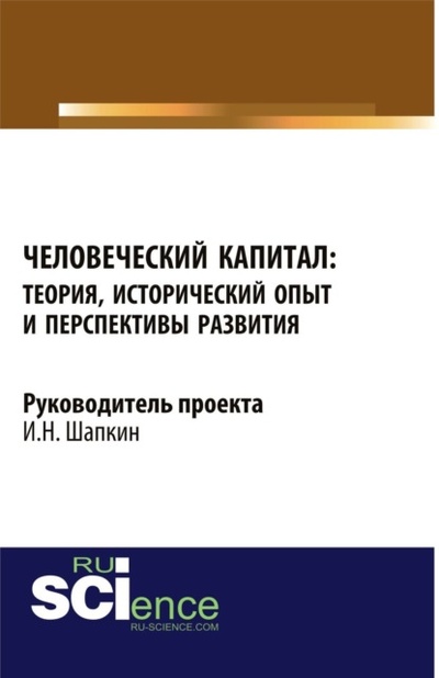 Книга: Человеческий капитал: теория, исторический опыт и перспективы развития. Монография (Игорь Николаевич Шапкин) , 2023 