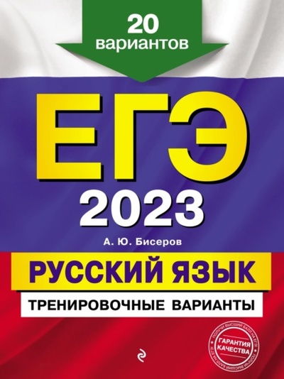 Книга: ЕГЭ-2023. Русский язык. Тренировочные варианты. 20 вариантов (А. Ю. Бисеров) , 2022 