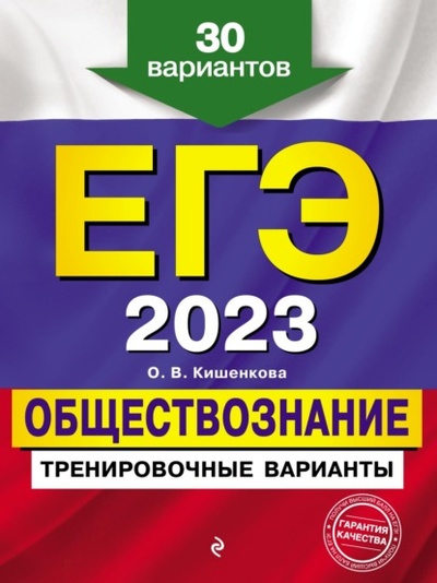 Книга: ЕГЭ 2023. Обществознание. Тренировочные варианты. 30 вариантов (О. В. Кишенкова) , 2022 
