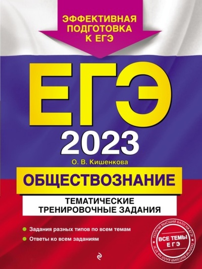 Книга: ЕГЭ-2023. Обществознание. Тематические тренировочные задания (О. В. Кишенкова) , 2022 