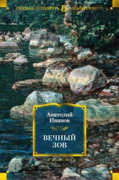 Книга: Вечный зов (Анатолий Иванов) , 1976 