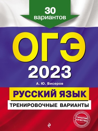 Книга: ОГЭ-2023. Русский язык. Тренировочные варианты. 30 вариантов (А. Ю. Бисеров) , 2022 