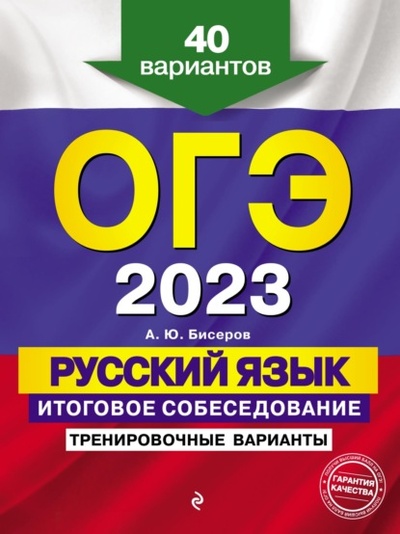 Книга: ОГЭ-2023. Русский язык. Итоговое собеседование. Тренировочные варианты. 40 вариантов (А. Ю. Бисеров) , 2022 