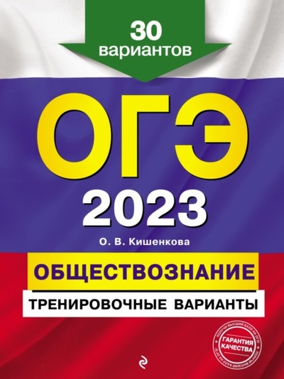 Книга: ОГЭ-2023. Обществознание. Тренировочные варианты. 30 вариантов (О. В. Кишенкова) , 2022 