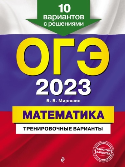 Книга: ОГЭ-2023. Математика. Тренировочные варианты. 10 вариантов с решениями (В. В. Мирошин) , 2022 