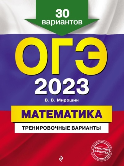 Книга: ОГЭ-2023. Математика. Тренировочные варианты. 30 вариантов (В. В. Мирошин) , 2022 
