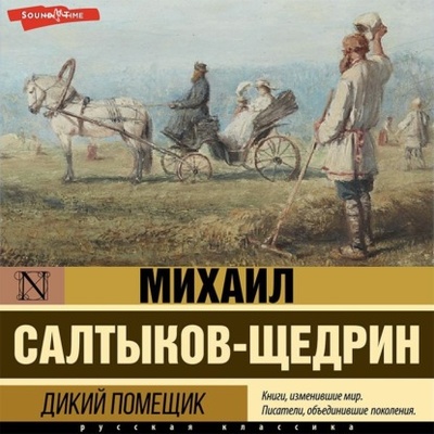 Книга: Дикий помещик (Михаил Салтыков-Щедрин) , 1869 