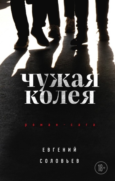 Книга: Чужая колея (Евгений Соловьев) , 2022 