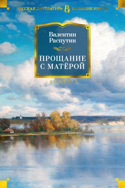 Книга: Прощание с Матерой (Валентин Распутин) , 1983 