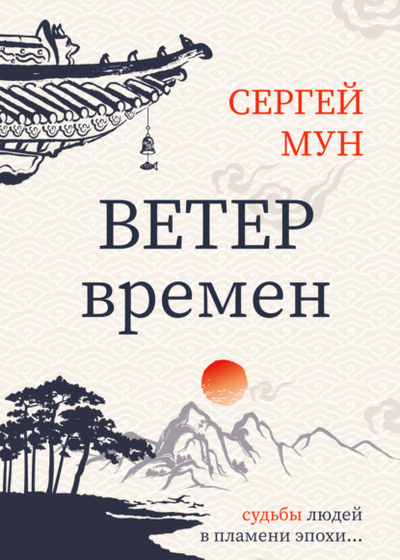 Книга: Ветер времен (Сергей Мун) , 2022 