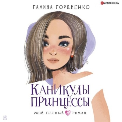Книга: Каникулы принцессы (Галина Гордиенко) , 2022 