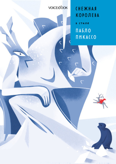 Книга: Снежная Королева в стиле Пабло Пикассо (Евгения Ханоянц) , 2022 