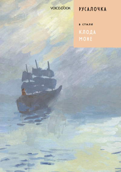 Книга: Русалочка в стиле Клода Моне (Евгения Ханоянц) , 2022 