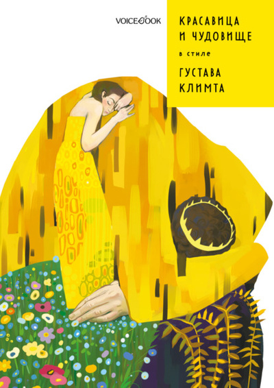 Книга: Красавица и Чудовище в стиле Густава Климта (Евгения Ханоянц) , 2022 