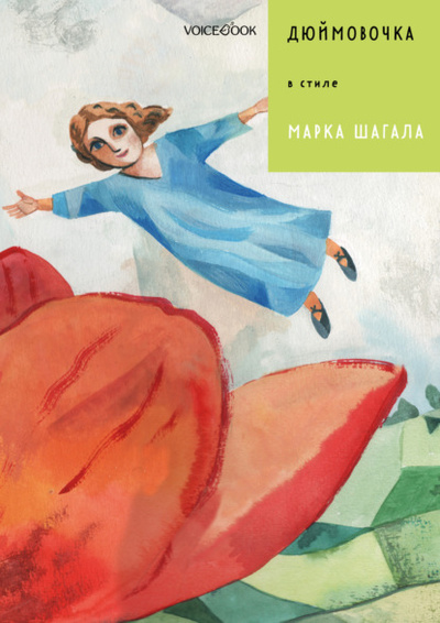 Книга: Дюймовочка в стиле Марка Шагала (Евгения Ханоянц) , 2022 