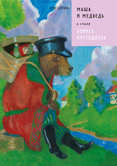 Книга: Маша и Медведь в стиле Бориса Кустодиева (Евгения Ханоянц) , 2022 