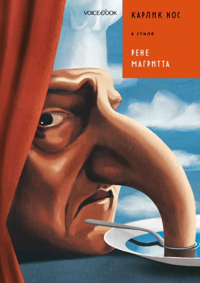 Книга: Карлик Нос в стиле Рене Магритта (Евгения Ханоянц) , 2022 