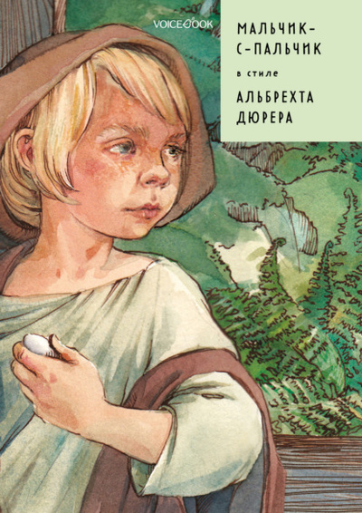 Книга: Мальчик-с-пальчик в стиле Альбрехта Дюрера (Евгения Ханоянц) , 2022 