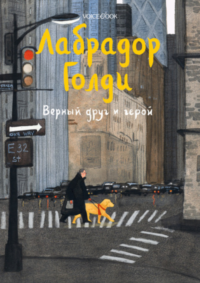 Книга: Лабрадор Голди. Верный друг и герой (Юлия Иванова) , 2022 