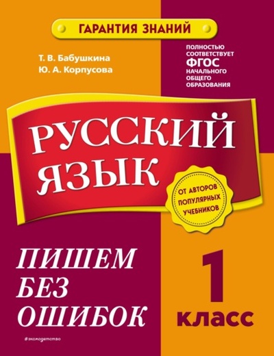 Книга: Русский язык. 1 класс. Пишем без ошибок (Т. В. Бабушкина) , 2022 
