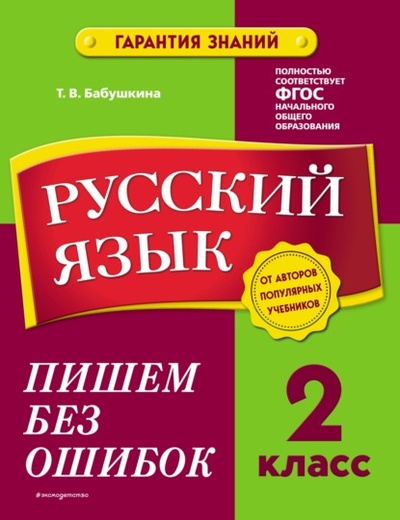 Книга: Русский язык. 2 класс. Пишем без ошибок (Т. В. Бабушкина) , 2022 