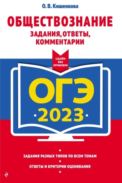 Книга: ЕГЭ-2023. Обществознание. Задания, ответы, комментарии (О. В. Кишенкова) , 2022 