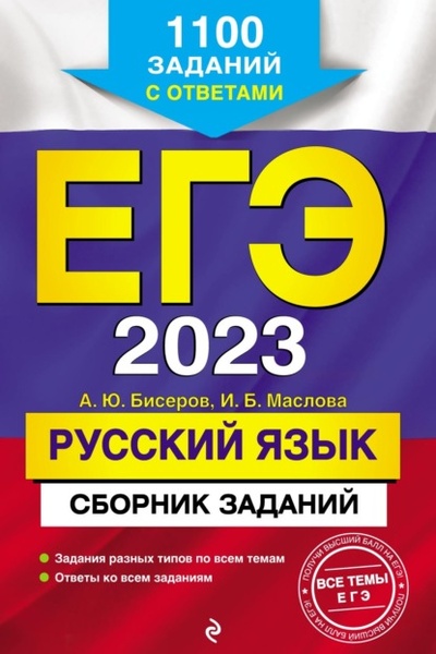Книга: ЕГЭ-2023. Русский язык. Сборник заданий. 1100 заданий с ответами (А. Ю. Бисеров) , 2022 