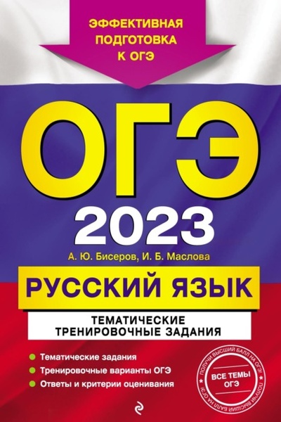 Книга: ОГЭ-2023. Русский язык. Тематические тренировочные задания (А. Ю. Бисеров) , 2022 