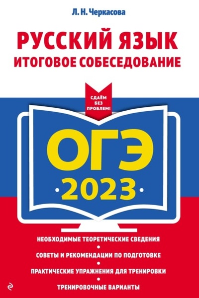 Книга: ОГЭ-2023. Русский язык. Итоговое собеседование (Л. Н. Черкасова) , 2022 
