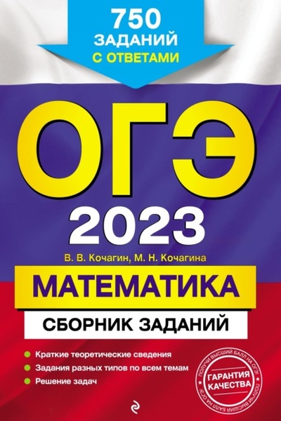 Книга: ОГЭ-2023. Математика. Сборник заданий. 750 заданий с ответами (М. Н. Кочагина) , 2022 