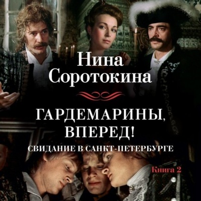 Книга: Гардемарины, вперед! Свидание в Санкт-Петербурге (Нина Соротокина) , 1994 
