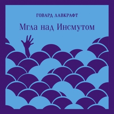 Книга: Мгла над Инсмутом (Говард Филлипс Лавкрафт) , 1920, 1940 