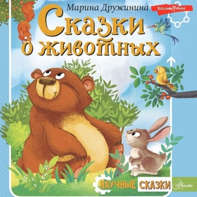 Книга: Сказки о животных (Марина Дружинина) , 2022 